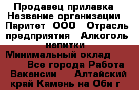 Продавец прилавка › Название организации ­ Паритет, ООО › Отрасль предприятия ­ Алкоголь, напитки › Минимальный оклад ­ 26 000 - Все города Работа » Вакансии   . Алтайский край,Камень-на-Оби г.